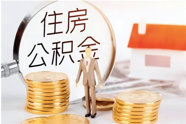 楚雄住房公积金封存多久可以提（住房公积金封存多久可以取）