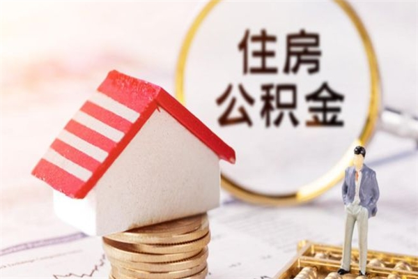 楚雄住房公积金取出手续（请问取住房公积金要什么手续）