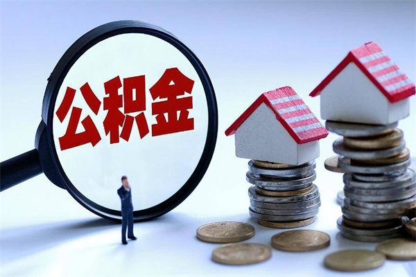 楚雄离职提住房公积金（离职公积金提取条件）