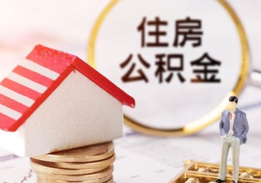 楚雄离职可以代取住房公积金吗（辞职后住房公积金可以代取吗）